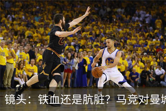 镜头：铁血还是肮脏？马竞对曼城争议动作层出不穷
